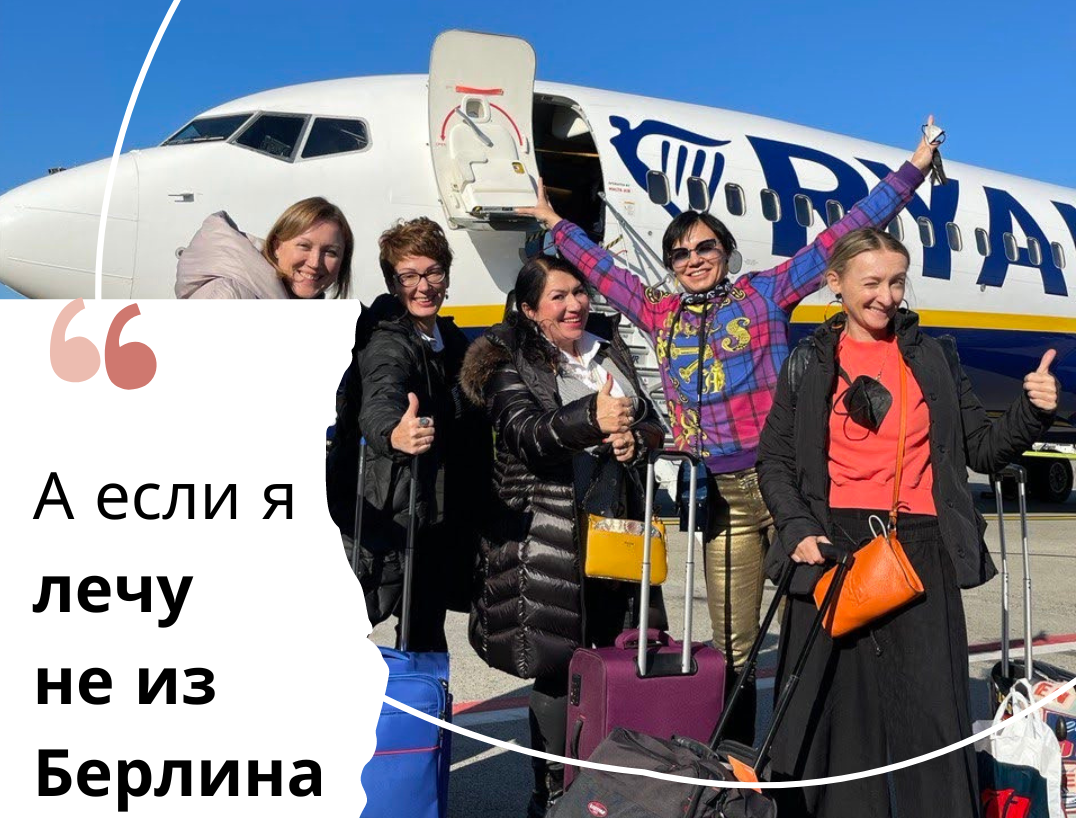 А если я лечу не из Берлина